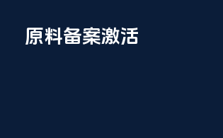 fda 原料备案 激活