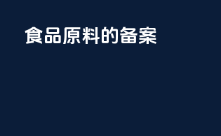 食品原料的备案