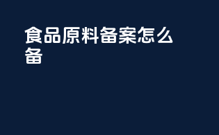 食品原料备案怎么备