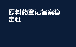 原料药登记备案稳定性