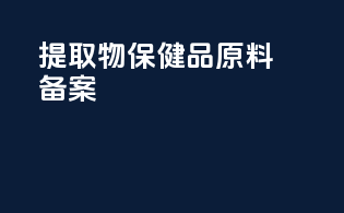 提取物保健品原料备案