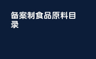 备案制食品原料目录