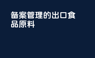 备案管理的出口食品原料