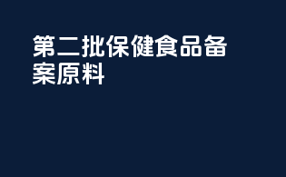 第二批保健食品备案原料