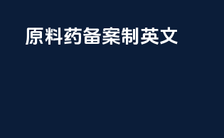 原料药备案制 英文