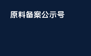 原料备案公示号