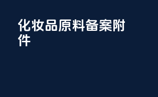 化妆品原料备案附件14