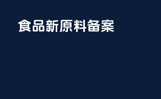 食品新原料备案