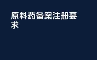 原料药备案注册要求