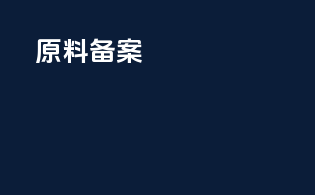 原料备案inci