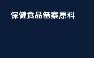 保健食品 备案原料
