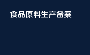 食品原料生产备案