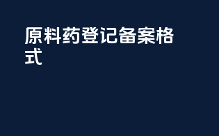 原料药登记备案格式