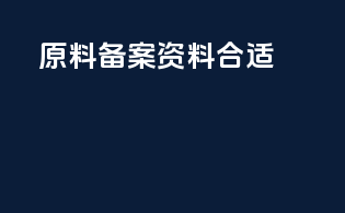 原料dmf备案资料合适