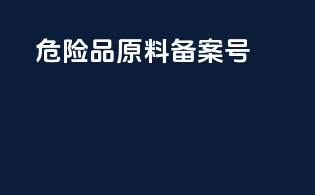 危险品原料备案号