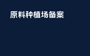 原料种植厂备案