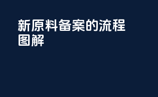 新原料备案的流程图解