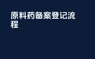 原料药备案登记流程