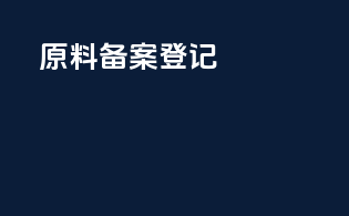 原料备案登记A