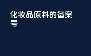 化妆品原料的备案号
