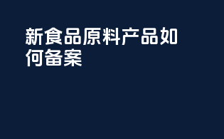 新食品原料产品如何备案
