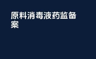 原料消毒液药监备案