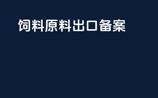 饲料原料出口备案