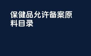 保健品允许备案原料目录
