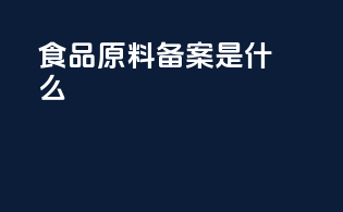 食品原料备案是什么