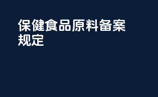 保健食品原料备案规定