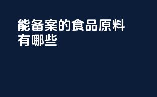 能备案的食品原料有哪些