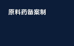 原料药备案制