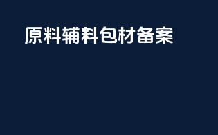 原料辅料包材 备案