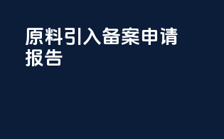 原料引入备案申请报告