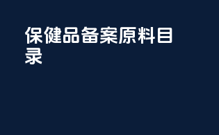 保健品备案原料目录