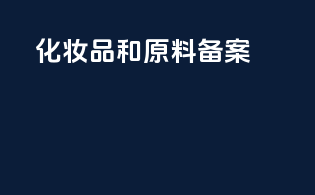 化妆品和原料备案