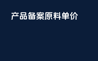 产品备案原料单价
