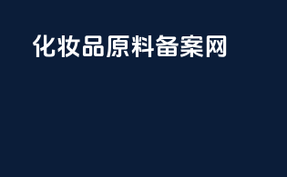 化妆品原料备案网