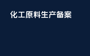 化工原料生产备案