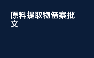 原料提取物备案批文