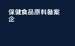 保健食品原料备案企