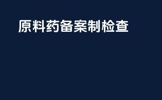原料药备案制fda检查