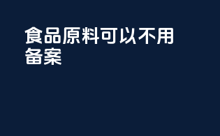 食品原料 可以不用备案