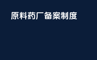 原料药厂备案制度