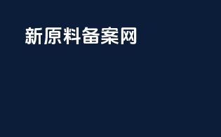 新原料备案网