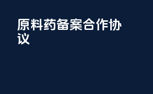 原料药备案合作协议
