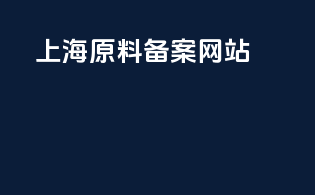 上海原料备案网站