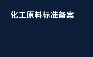 化工原料标准备案