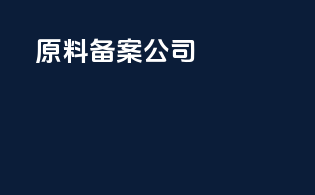 原料备案公司