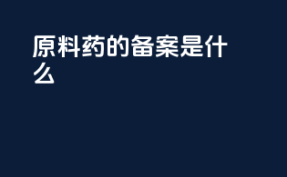 原料药的备案是什么